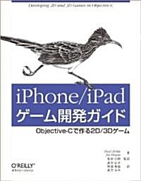 iPhone/iPadゲ-ム開發ガイド　―Objective-Cで作る2D/3Dゲ-ム (大型本)