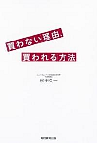 「買わない」理由、「買われる」方法 (單行本)