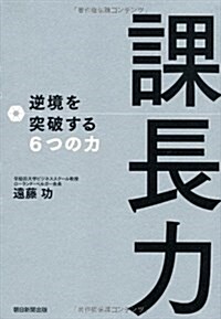 課長力　逆境を突破する6つの力 (單行本)