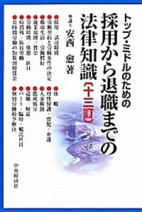 トップ·ミドルのための採用から退職までの法律知識 13訂版 (單行本)