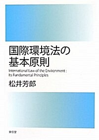 國際環境法の基本原則 (單行本)