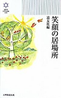 笑顔の居場所 (きずな新書) (新書)