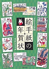 繪手紙の年賀狀 2011年版 (單行本)