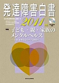 發達障害白書〈2011年版〉特集 子ども·親·家族のメンタルヘルス―いま、必要な心のケアは何か? (單行本)