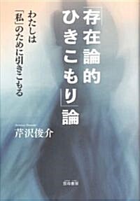 「存在論的ひきこもり」論―わたしは「私」のために引きこもる (單行本)