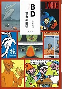 BD―第九の藝術 (單行本)