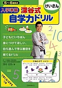 入學準備深谷式自學力ドリルけいさん (單行本)