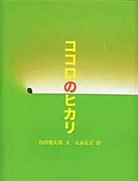 ココロのヒカリ (ぽっぽライブラリ みるみる繪本) (大型本)