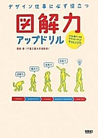 デザイン仕事に必ず役立つ 圖解力アップドリル (單行本)