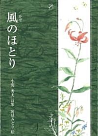 風のほとり―小關秀夫詩集 (ジュニアポエム雙書) (單行本)