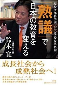 「熟議」で日本の敎育を變える 現役文部科學副大臣の學校改革私論 (敎育單行本) (單行本)