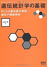 遺傳統計學の基礎―Rによる遺傳因子解析·遺傳子機能解析― (單行本(ソフトカバ-))