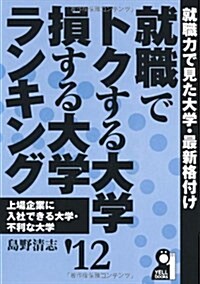 就職でトクする大學·損する大學ランキング　2012年版 (YELL books) (單行本(ソフトカバ-))