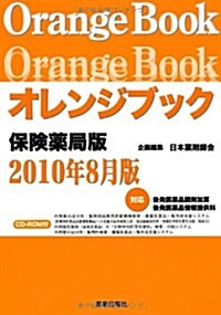 オレンジブック 保險藥局版 2010年8月版 (單行本)