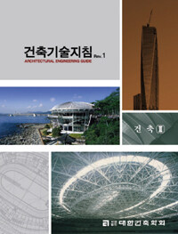 건축기술지침 =건축.Architectural engineering guide 