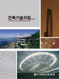 건축기술지침 =기계 /Architectural engineering guide 