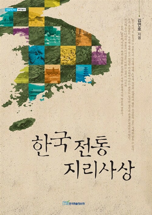 [중고] 한국 전통 지리사상