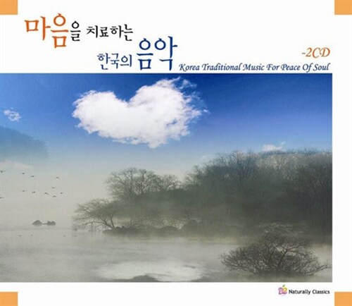 마음을 치료하는 한국의 음악 [2CD]