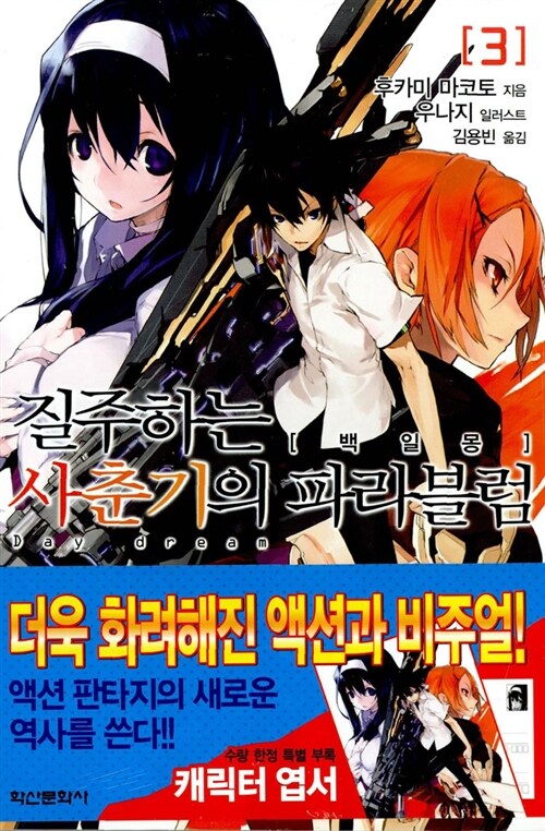 [중고] 질주하는 사춘기의 파라블럼 3