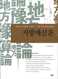 지방예산론 : 숫자로 이해하는 지방정책: 지방 예산ㆍ결산 첫걸음