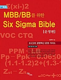 MBB/BB를 위한 SIX SIGMA BIBLE : 운영편