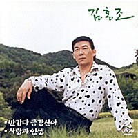 [중고] 김홍조 / 반갑다 금강산아