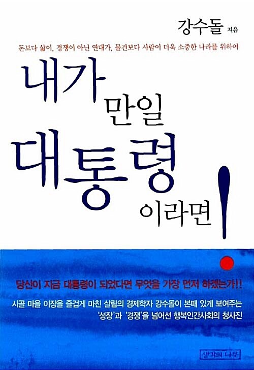 내가 만일 대통령이라면!