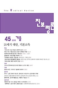 진보평론 45호