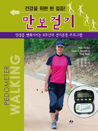 (건강을 위한 한 걸음!) 만보걷기 :인생을 변화시키는 6주간의 걷기운동 프로그램 