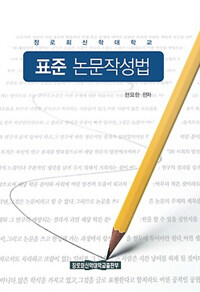 표준 논문작성법 - 장로회신학대학교, 개정판
