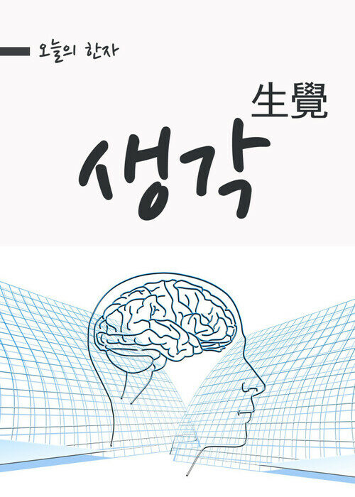 생각 - 오늘의 한자