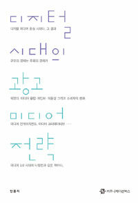 디지털 시대의 광고 미디어 전략