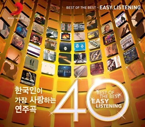 한국인이 가장 사랑하는 연주곡 40