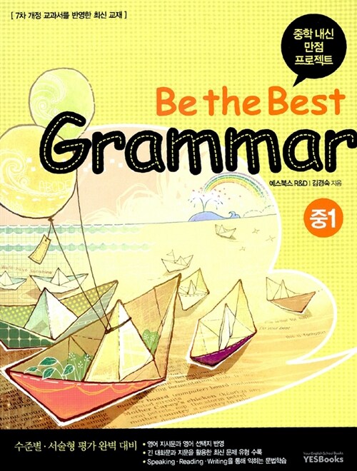 Be the Best Grammar 중1
