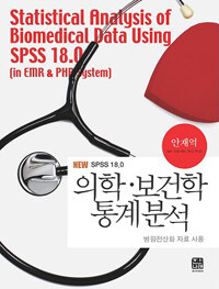 (SPSS 18.0) 의학·보건학 통계분석 : 병원전산화 자료 사용