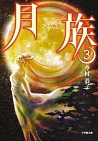 月族3 トマの物語 (小學館文庫 い 32-3) (文庫)