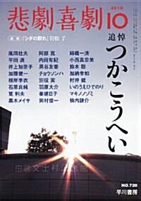 悲劇喜劇 2010年 10月號 [雜誌] (月刊, 雜誌)