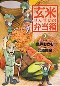 玄米せんせいの弁當箱 7 親子鍋 (ビッグコミックス) (コミック)