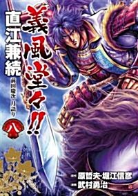 義風堂-!!直江兼續前田慶次月語り 8 (BUNCH COMICS) (コミック)