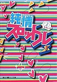 純情スロットル〈1〉 (魔法のiらんど文庫) (文庫)