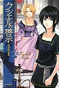 クシエルの啓示〈2〉灼熱の聖地 (ハヤカワ文庫FT) (新書)