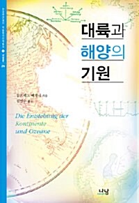 대륙과 해양의 기원