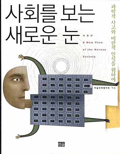 사회를 보는 새로운 눈