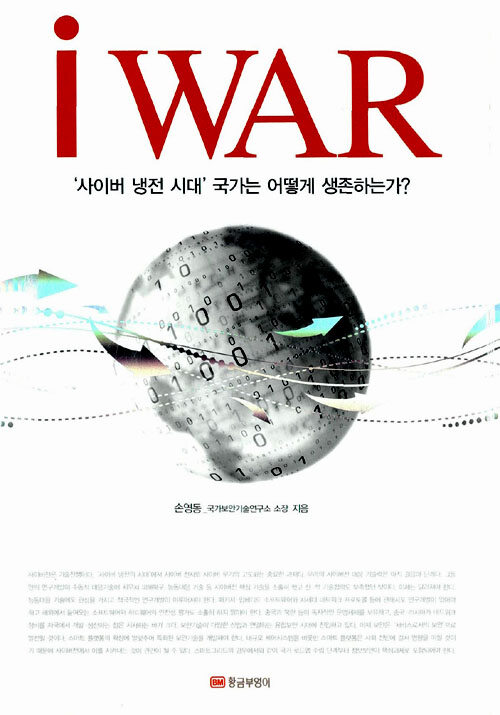 i War : '사이버 냉전 시대' 국가는 어떻게 생존하는가?