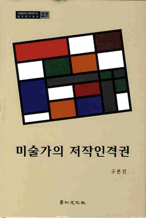 미술가의 저작인격권