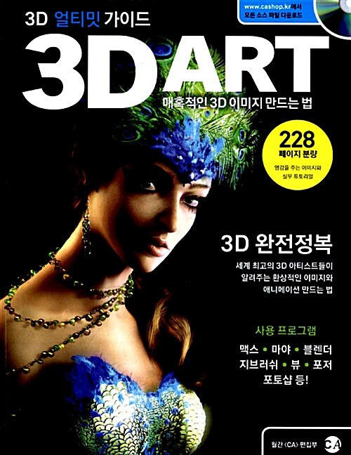 3D 아트 얼티밋 가이드