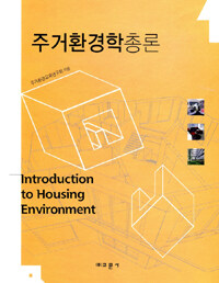 주거환경학총론 =Introduction to housing environment 