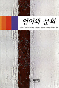 언어와 문화 개정판
