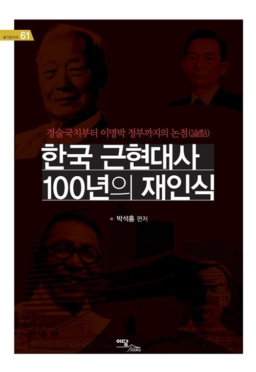 한국 근현대사 100년의 재인식