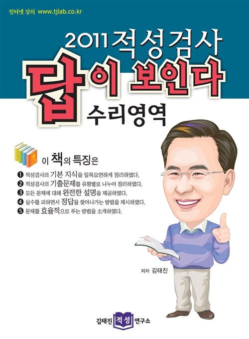 2011 적성검사 답이 보인다 수리영역